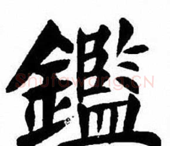 鑑字刘炳森毛笔楷书书法写法,摘自刘炳森毛笔楷书书法作品