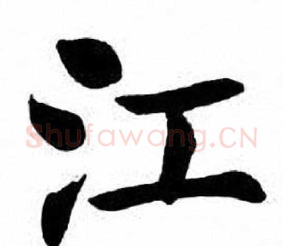 江字刘炳森毛笔楷书书法写法,摘自刘炳森毛笔楷书书法作品