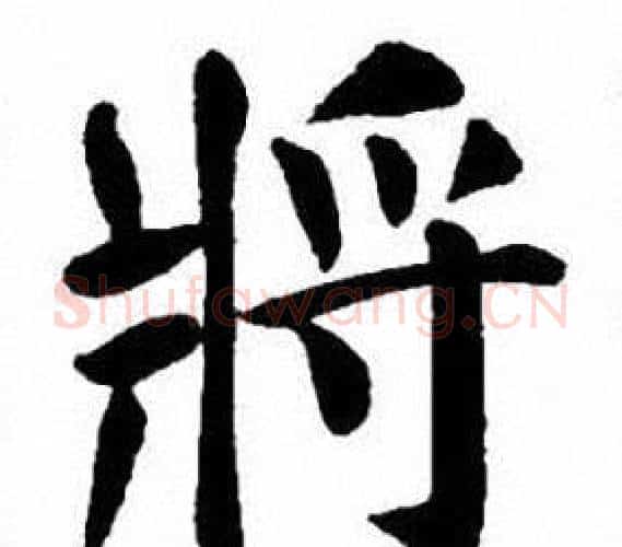 將字刘炳森毛笔楷书书法写法,摘自刘炳森毛笔楷书书法作品