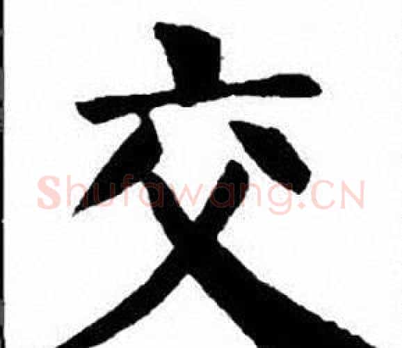 交字刘炳森毛笔楷书书法写法,摘自刘炳森毛笔楷书书法作品