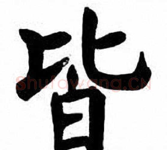 皆字刘炳森毛笔楷书书法写法,摘自刘炳森毛笔楷书书法作品