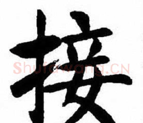 接字刘炳森毛笔楷书书法写法,摘自刘炳森毛笔楷书书法作品