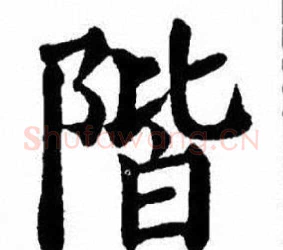 階字刘炳森毛笔楷书书法写法,摘自刘炳森毛笔楷书书法作品