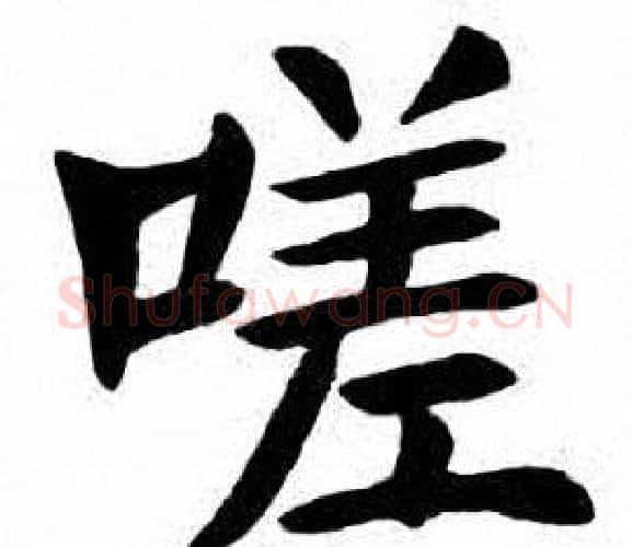 嗟字刘炳森毛笔楷书书法写法,摘自刘炳森毛笔楷书书法作品