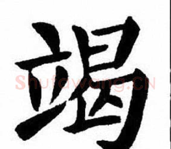 竭字刘炳森毛笔楷书书法写法,摘自刘炳森毛笔楷书书法作品