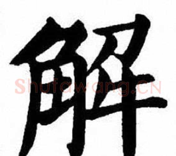 解字刘炳森毛笔楷书书法写法,摘自刘炳森毛笔楷书书法作品