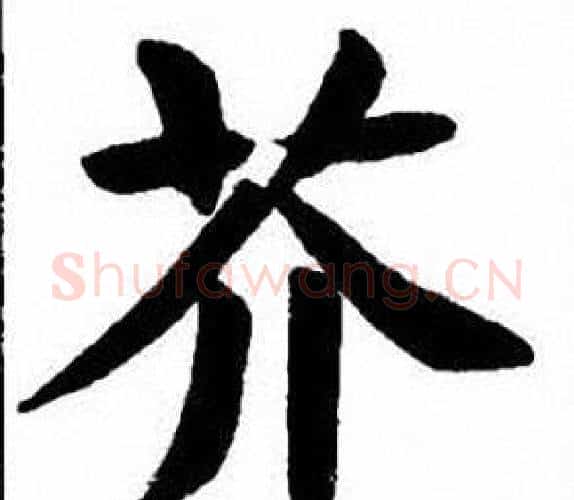 芥字刘炳森毛笔楷书书法写法,摘自刘炳森毛笔楷书书法作品