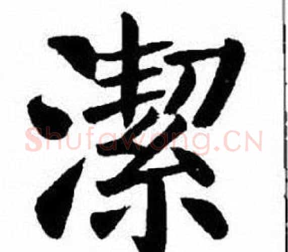 潔字刘炳森毛笔楷书书法写法,摘自刘炳森毛笔楷书书法作品