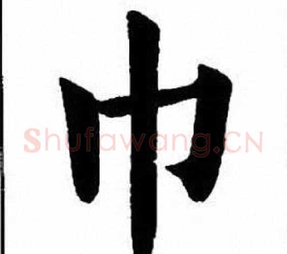 巾字刘炳森毛笔楷书书法写法,摘自刘炳森毛笔楷书书法作品