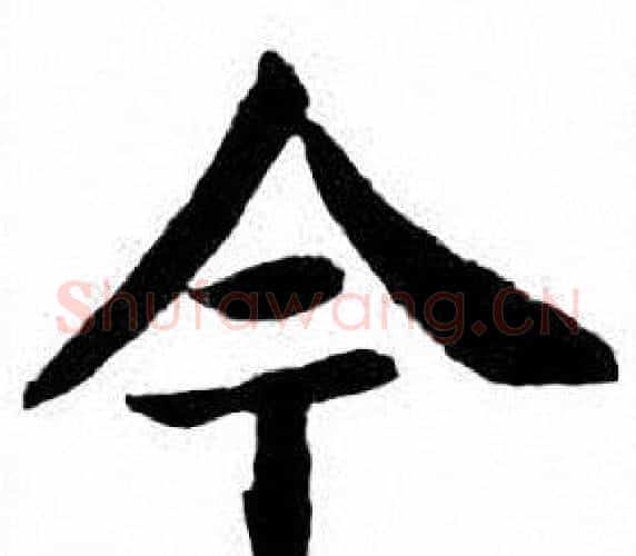 今字刘炳森毛笔楷书书法写法,摘自刘炳森毛笔楷书书法作品