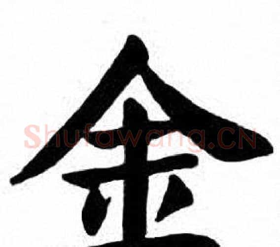 金字刘炳森毛笔楷书书法写法,摘自刘炳森毛笔楷书书法作品
