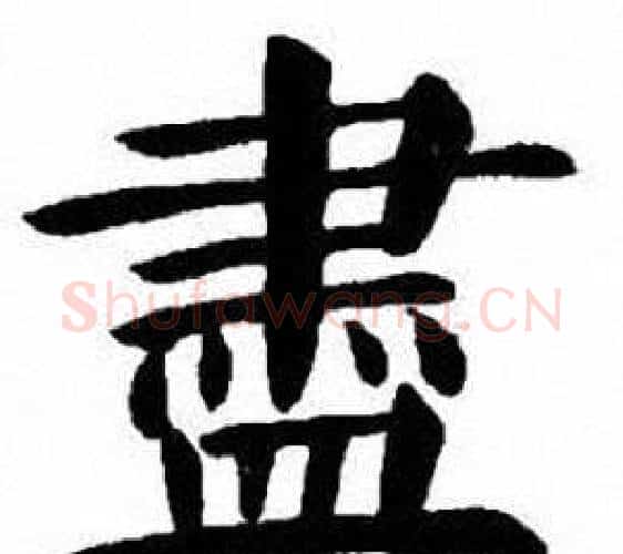 盡字刘炳森毛笔楷书书法写法,摘自刘炳森毛笔楷书书法作品