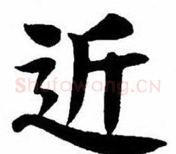 近字刘炳森毛笔楷书书法写法,摘自刘炳森毛笔楷书书法作品
