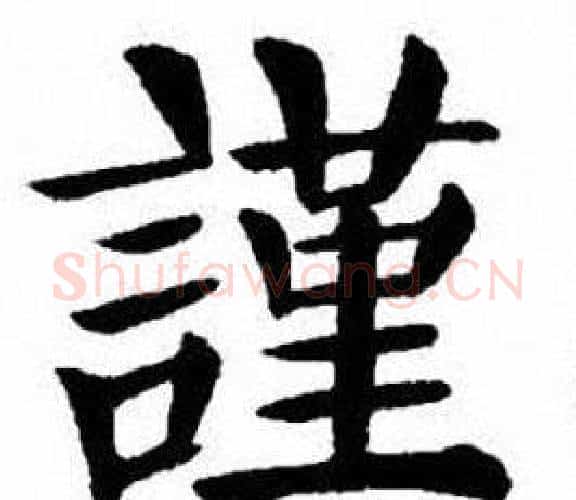謹字刘炳森毛笔楷书书法写法,摘自刘炳森毛笔楷书书法作品