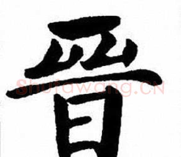 晉字刘炳森毛笔楷书书法写法,摘自刘炳森毛笔楷书书法作品
