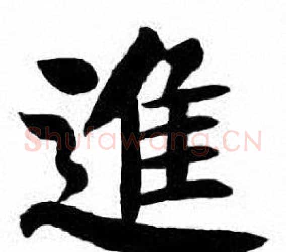 進字刘炳森毛笔楷书书法写法,摘自刘炳森毛笔楷书书法作品