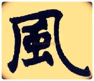 風毛笔楷书写法,摘自清赵之谦楷书南唐四百九十六字册