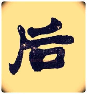 后毛笔楷书写法,摘自清赵之谦楷书南唐四百九十六字册