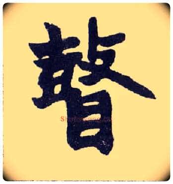瞽毛笔楷书写法,摘自清赵之谦楷书南唐四百九十六字册