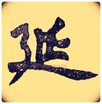 延毛笔楷书写法,摘自清赵之谦楷书南唐四百九十六字册