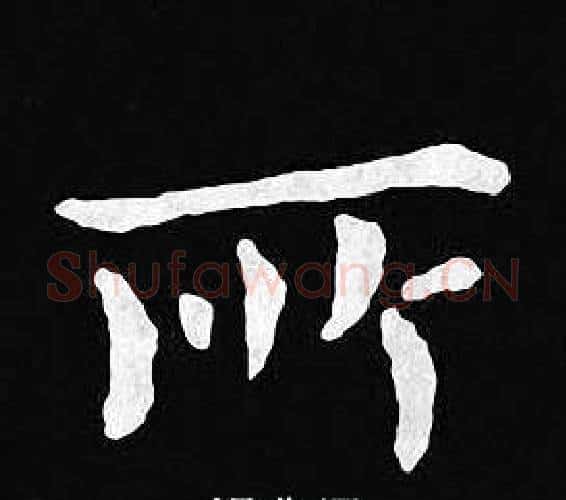 所字王羲之毛笔小楷写法,摘自王羲之毛笔小楷作品