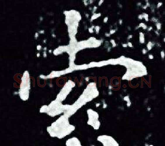 索字王羲之毛笔小楷写法,摘自王羲之毛笔小楷作品