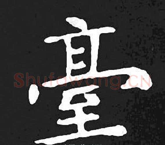臺字王羲之毛笔小楷写法,摘自王羲之毛笔小楷作品