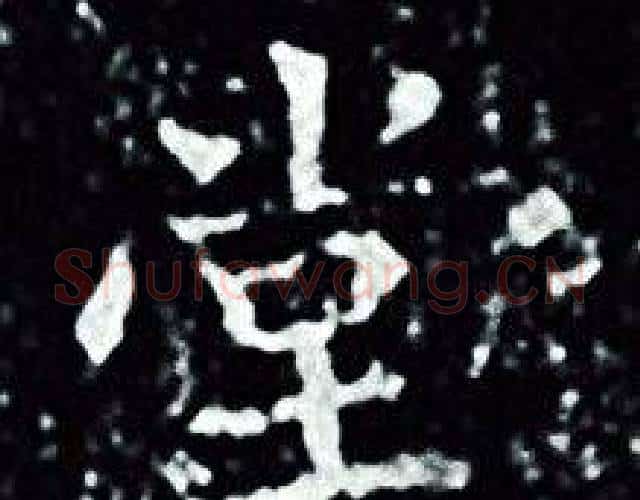 堂字王羲之毛笔小楷写法,摘自王羲之毛笔小楷作品