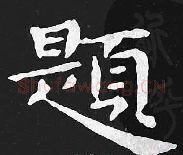 题字王羲之毛笔小楷写法,摘自王羲之毛笔小楷作品