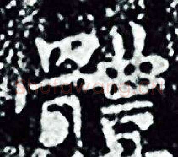 體字王羲之毛笔小楷写法,摘自王羲之毛笔小楷作品