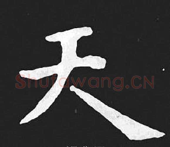 天字王羲之毛笔小楷写法,摘自王羲之毛笔小楷作品