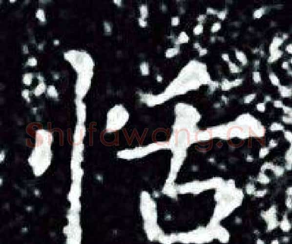 恬字王羲之毛笔小楷写法,摘自王羲之毛笔小楷作品