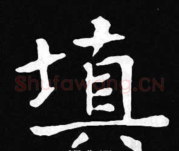 填字王羲之毛笔小楷写法,摘自王羲之毛笔小楷作品