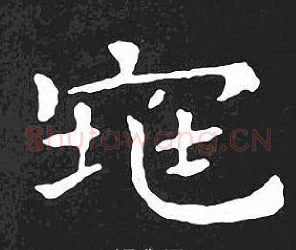 窕字王羲之毛笔小楷写法,摘自王羲之毛笔小楷作品