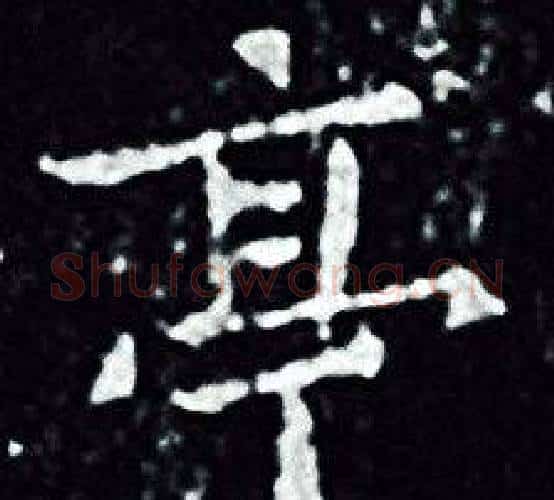 亭字王羲之毛笔小楷写法,摘自王羲之毛笔小楷作品