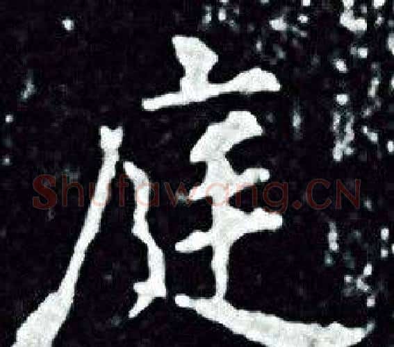 庭字王羲之毛笔小楷写法,摘自王羲之毛笔小楷作品