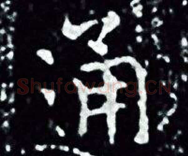 通字王羲之毛笔小楷写法,摘自王羲之毛笔小楷作品