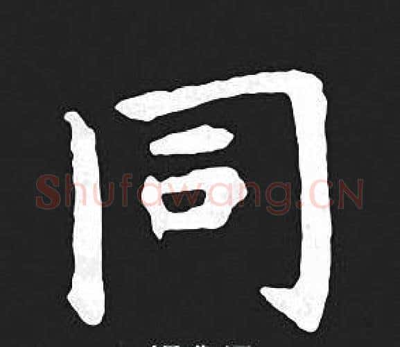 同字王羲之毛笔小楷写法,摘自王羲之毛笔小楷作品
