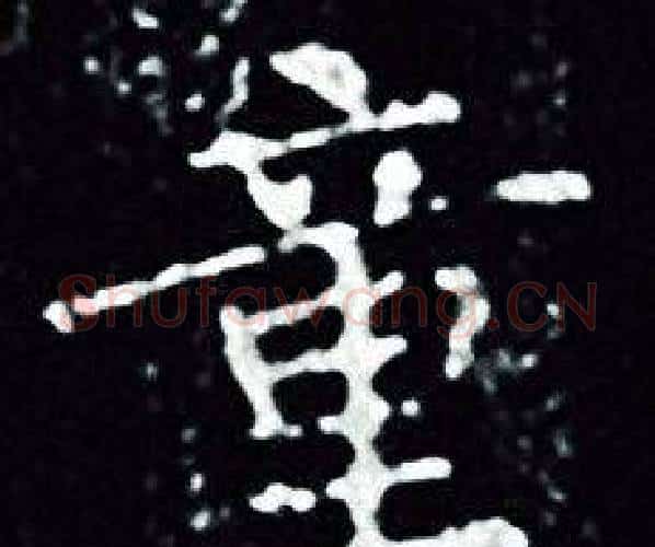童字王羲之毛笔小楷写法,摘自王羲之毛笔小楷作品
