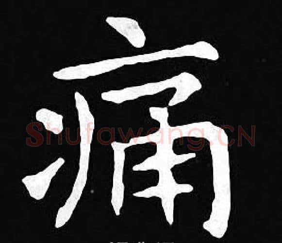 痛字王羲之毛笔小楷写法,摘自王羲之毛笔小楷作品