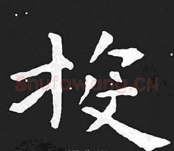 投字王羲之毛笔小楷写法,摘自王羲之毛笔小楷作品