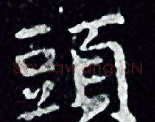 頭字王羲之毛笔小楷写法,摘自王羲之毛笔小楷作品