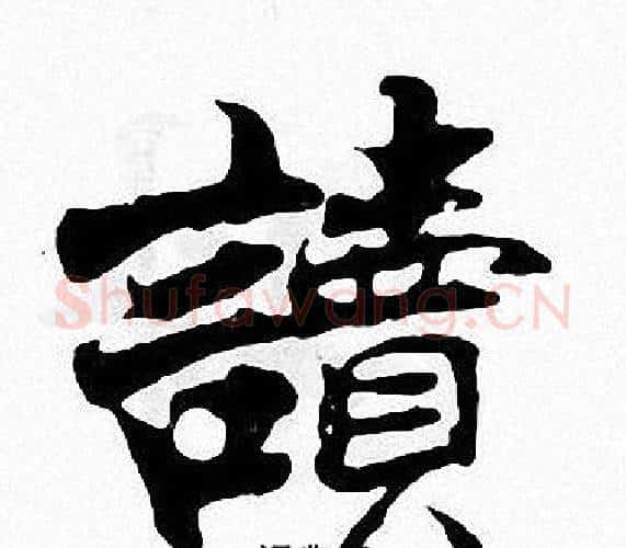 讀字张即之毛笔楷书书法写法,摘自张即之毛笔楷书书法作品