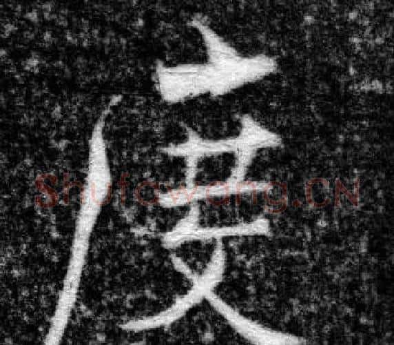 度字张即之毛笔楷书书法写法,摘自王友度墓志