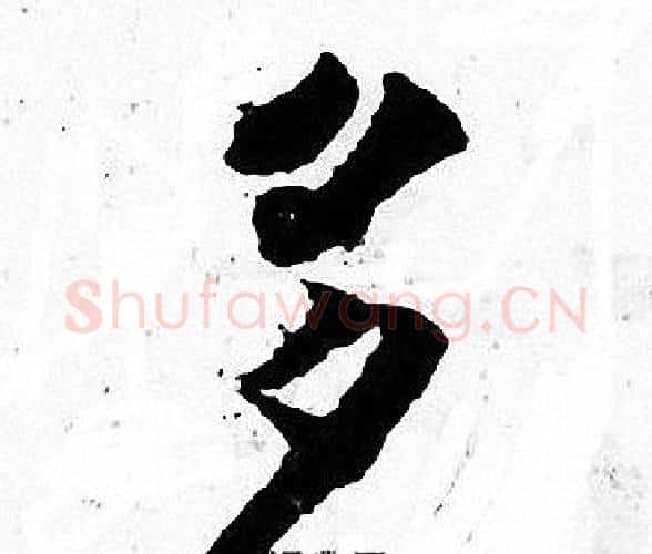 多字张即之毛笔楷书书法写法,摘自张即之毛笔楷书书法作品
