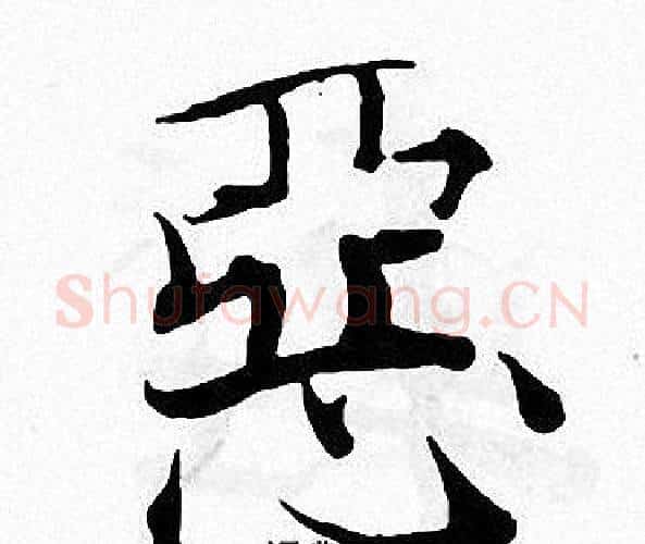 惡字张即之毛笔楷书书法写法,摘自张即之毛笔楷书书法作品
