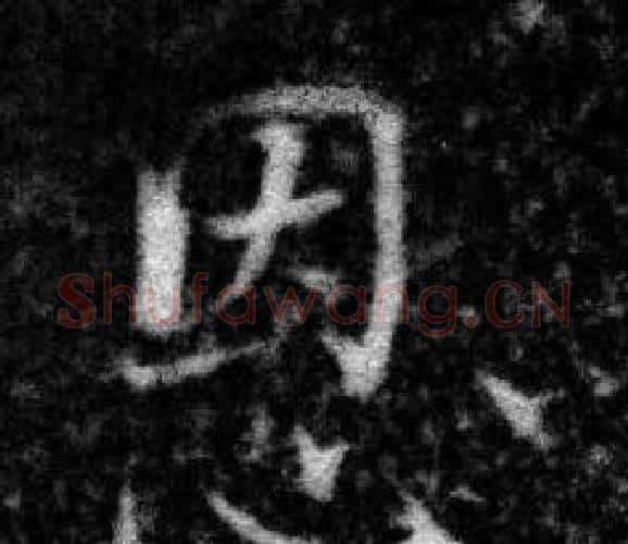 恩字张即之毛笔楷书书法写法,摘自王友度墓志