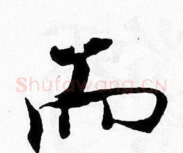 而字张即之毛笔楷书书法写法,摘自张即之毛笔楷书书法作品