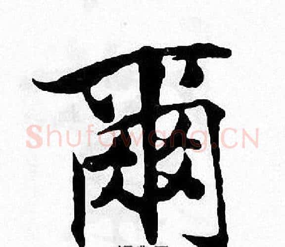 爾字张即之毛笔楷书书法写法,摘自张即之毛笔楷书书法作品