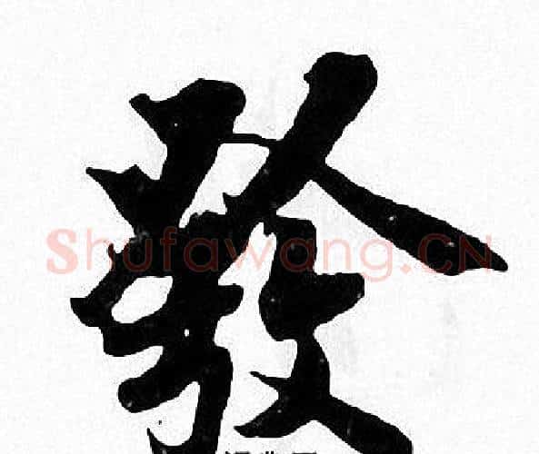 發字张即之毛笔楷书书法写法,摘自张即之毛笔楷书书法作品